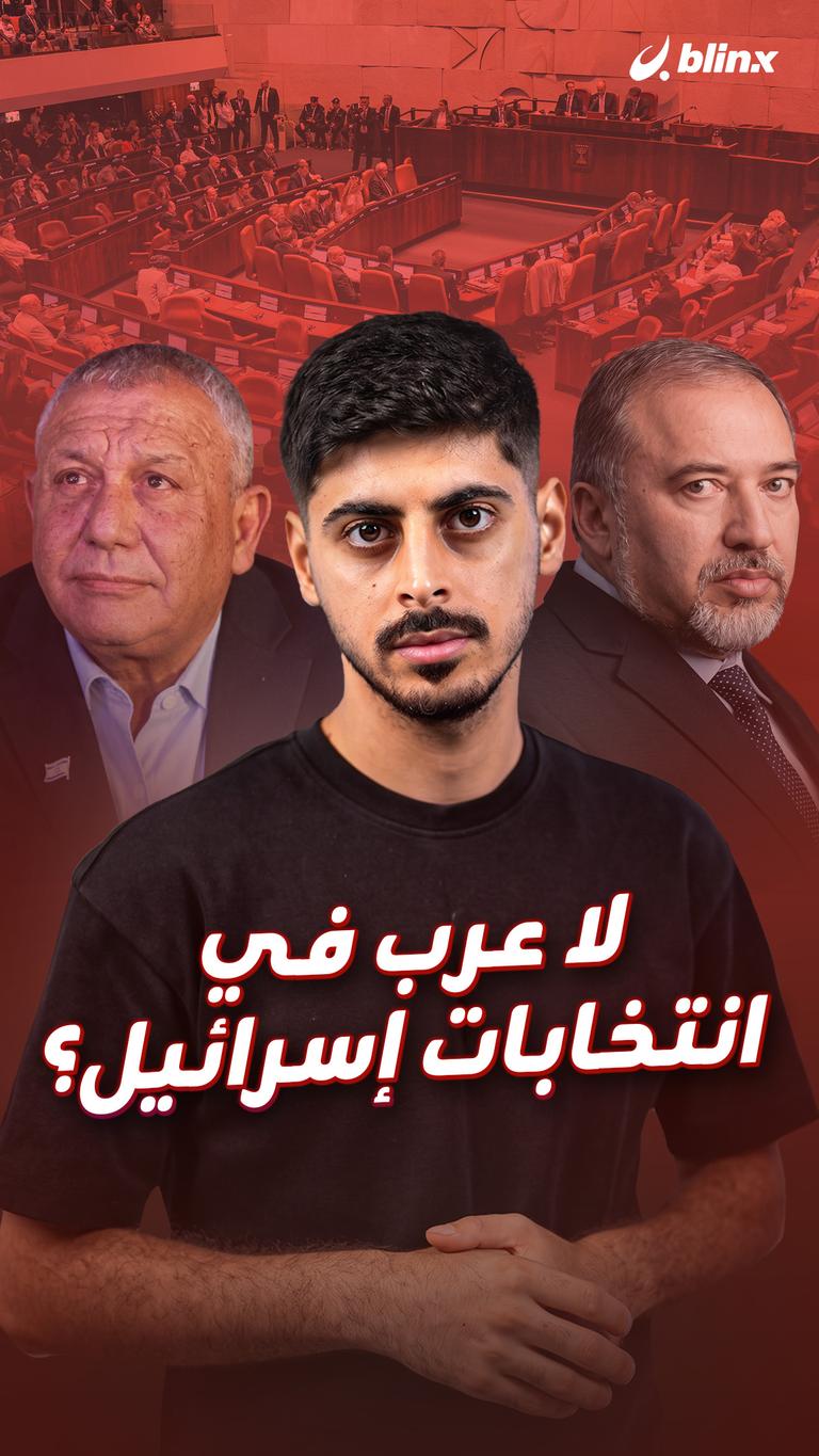 لا عرب في انتخابات إسرائيل؟