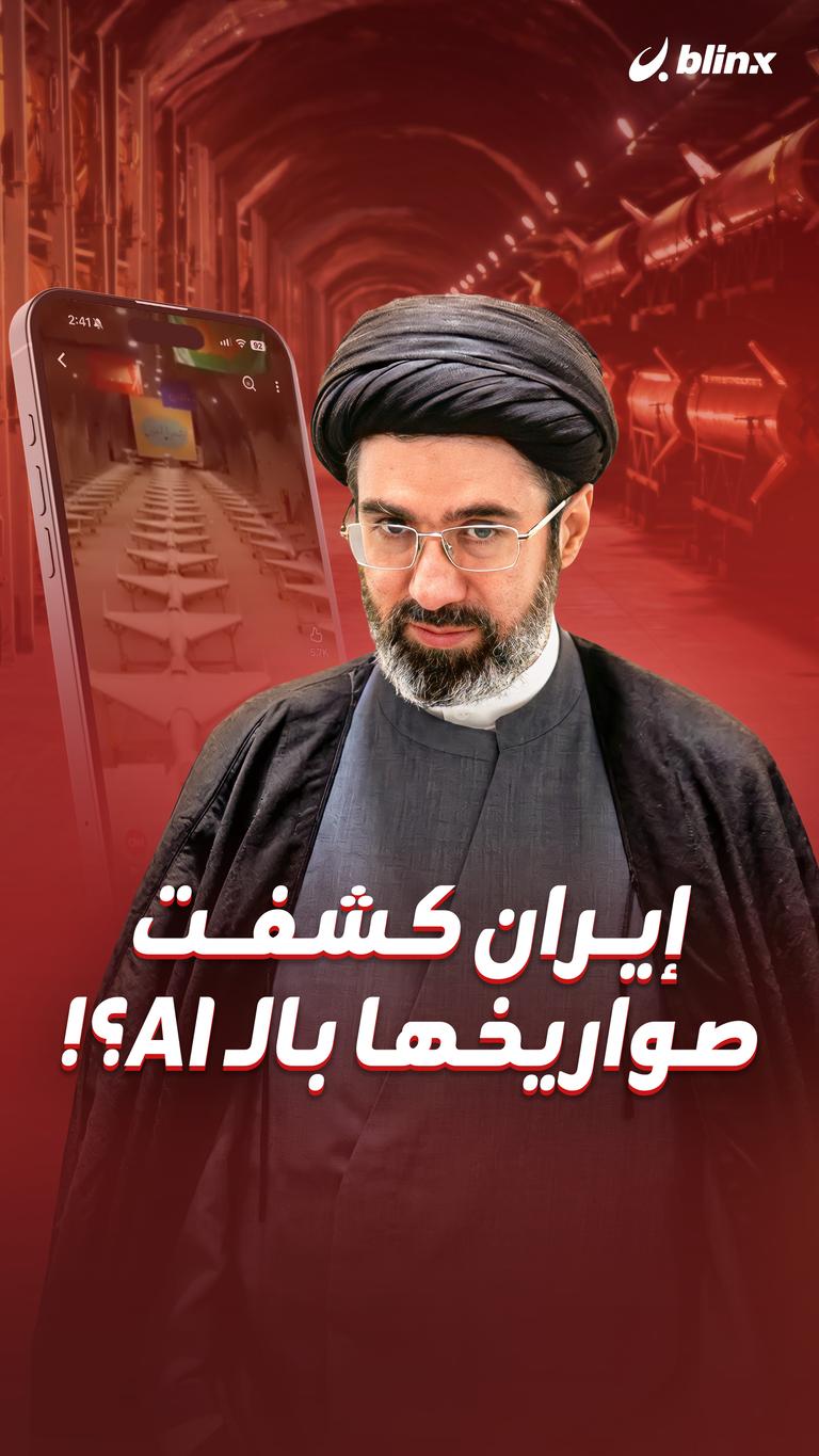 إيران كشفت صواريخها بالـ AI؟!