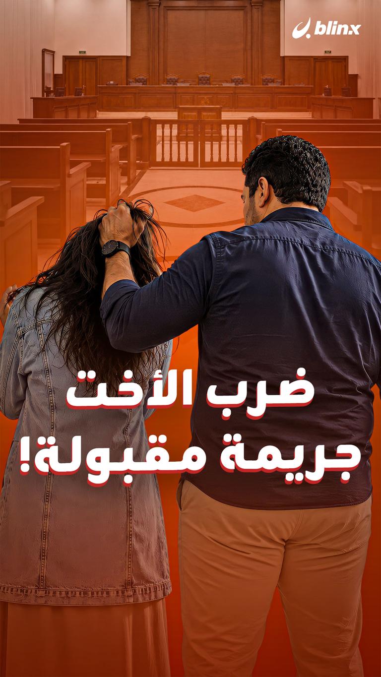 ضرب الأخت  جريمة مقبولة!