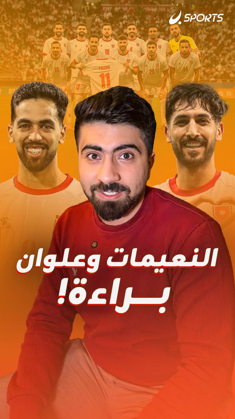 النيعمات وعلوان    براءة!