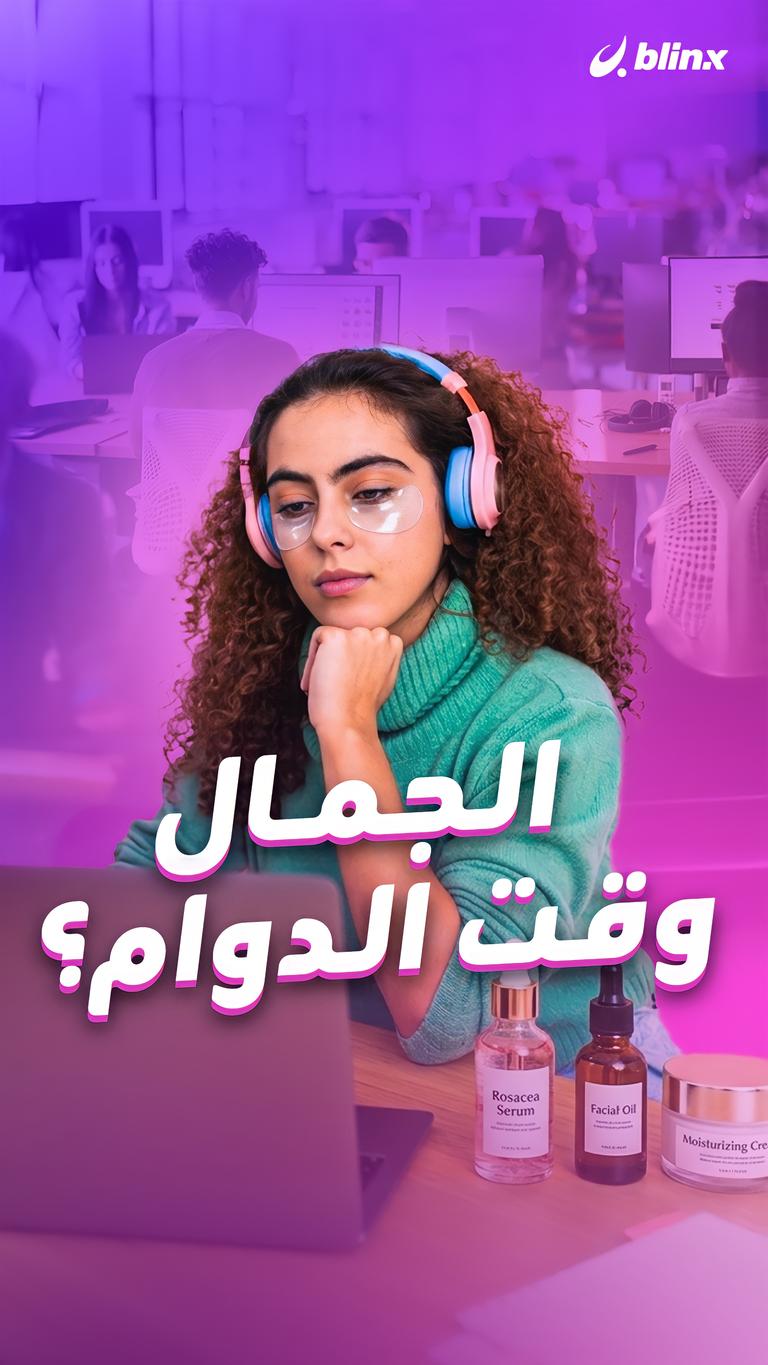 الجمال وقت الدوام؟