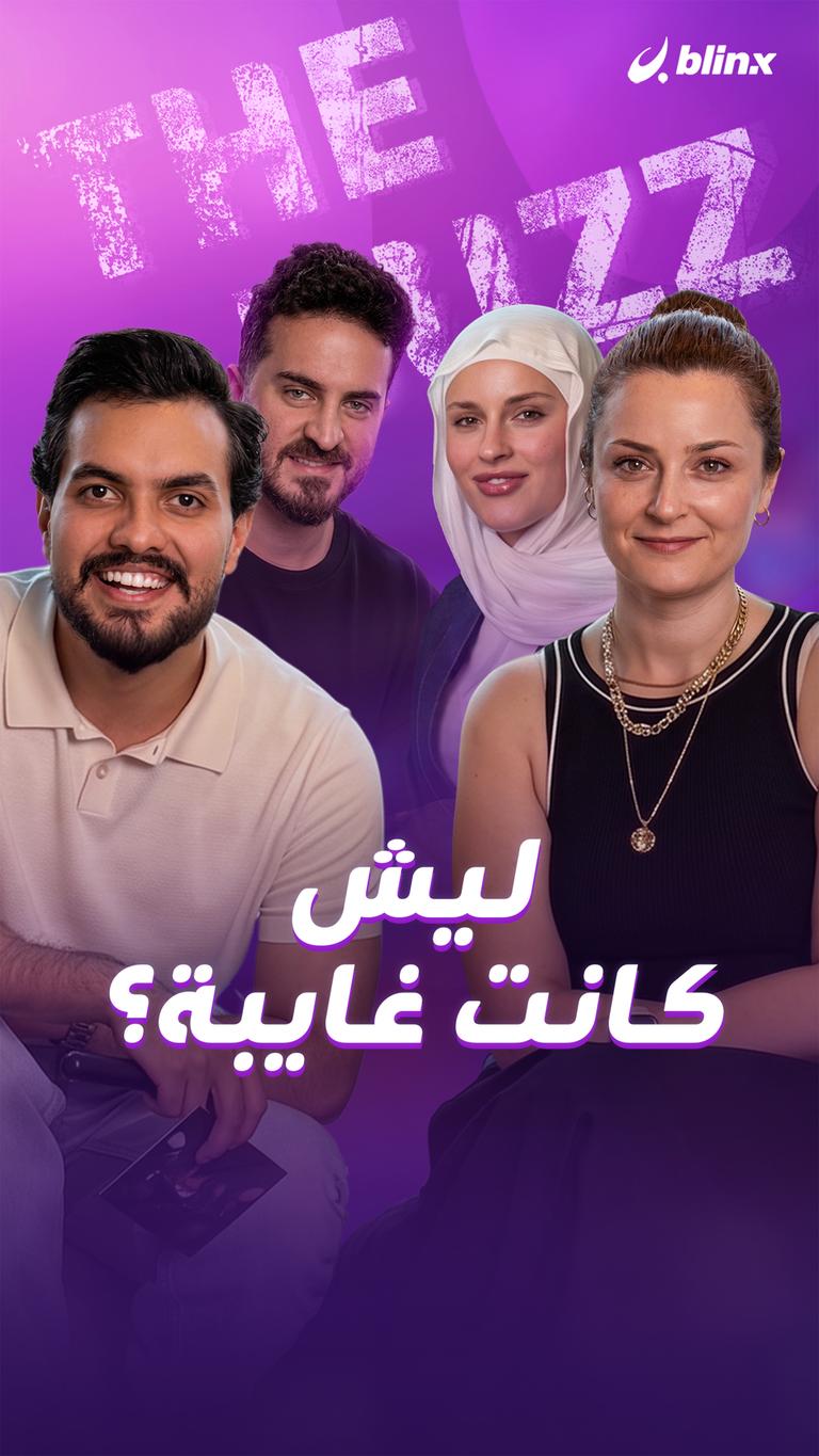 ليش كانت غايبة؟