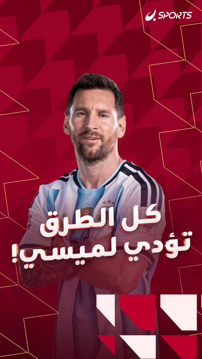 كل الطرق تؤدي لميسي!