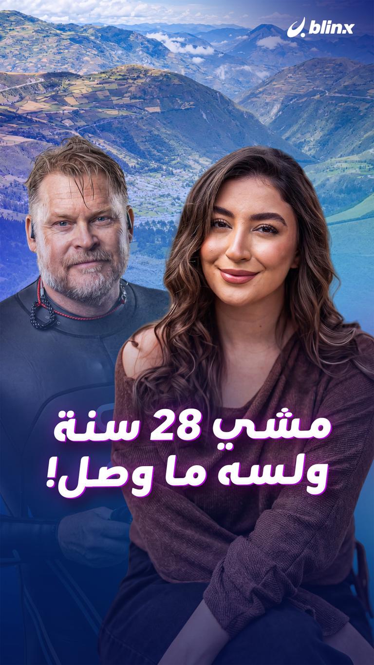 مشي ٢٨ سنة ولسه ما وصل!