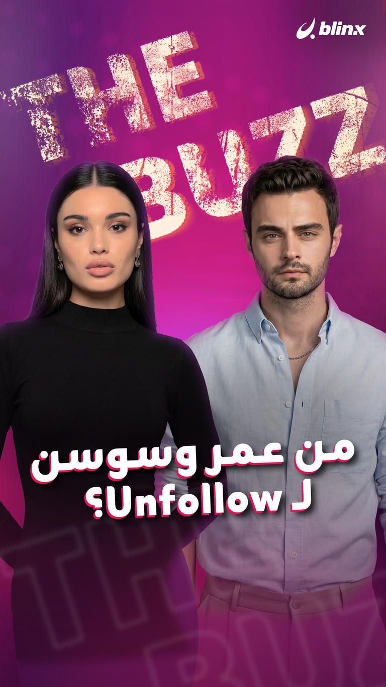 من عمر وسوسن ل Unfollow?