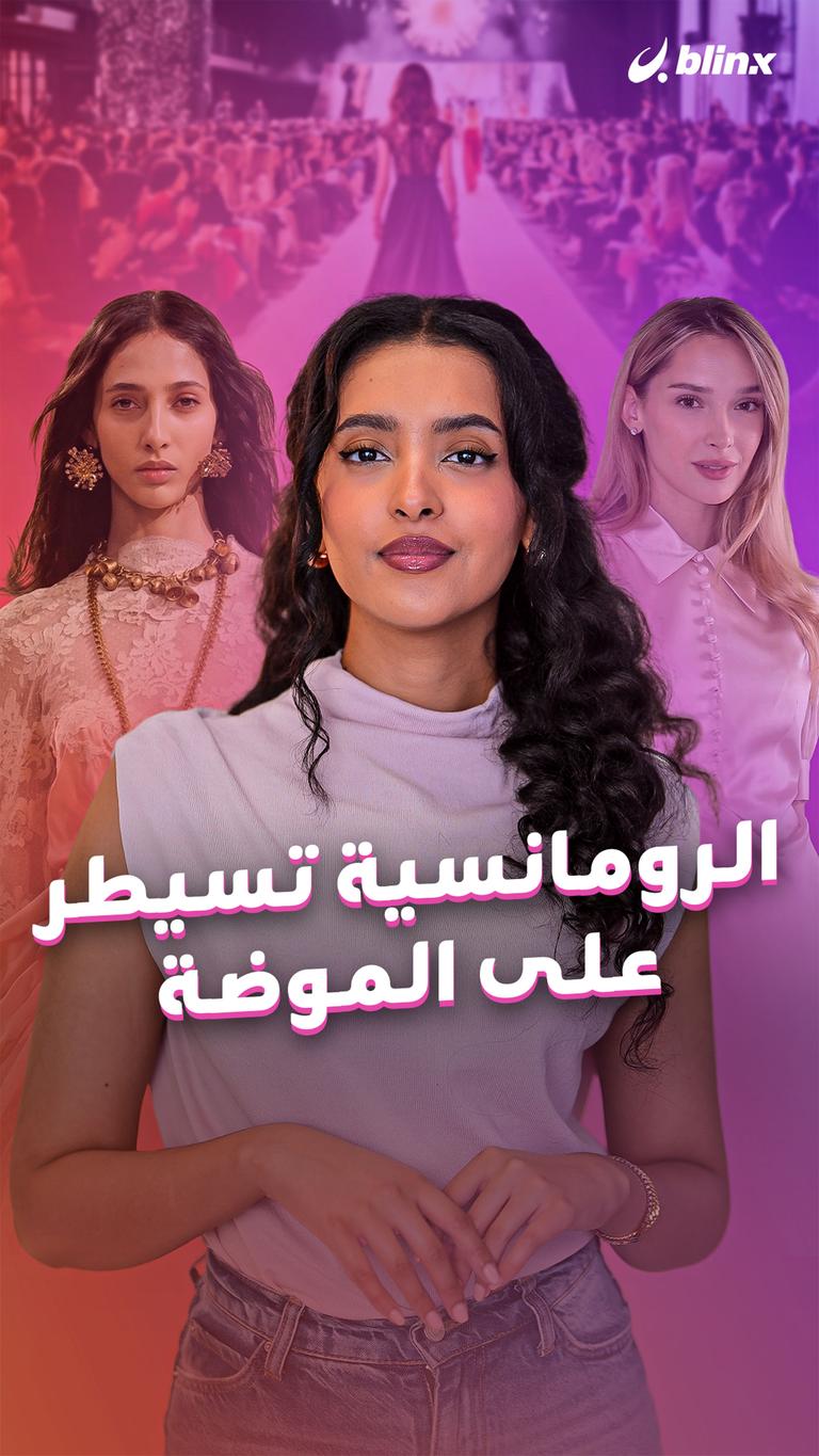 الرومانسية تسيطر على الموضة