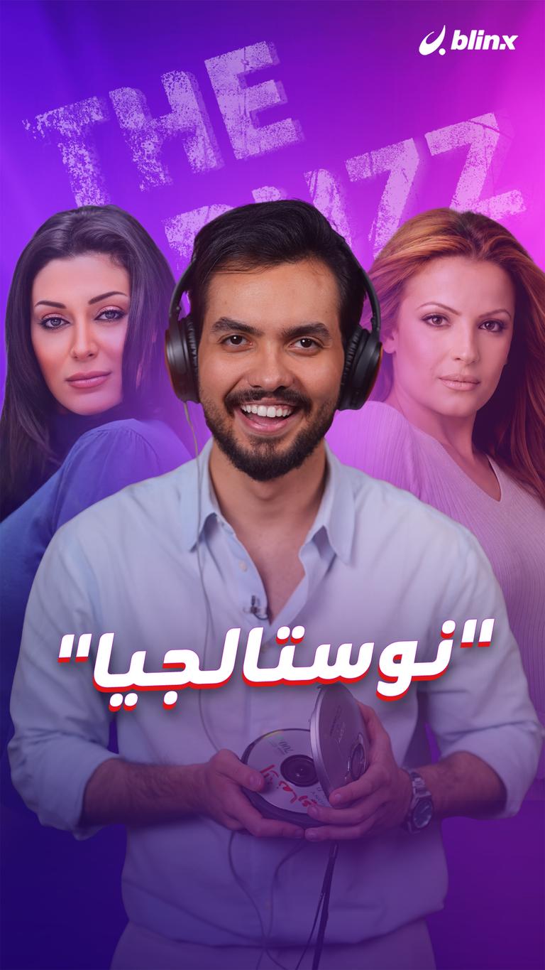 "نوستالجيا"