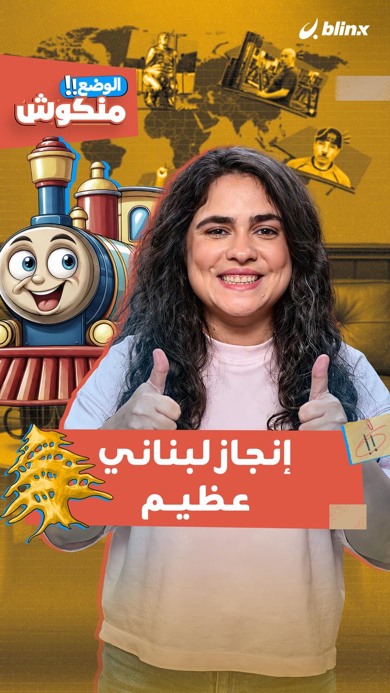 إنجاز لبناني عظيم
