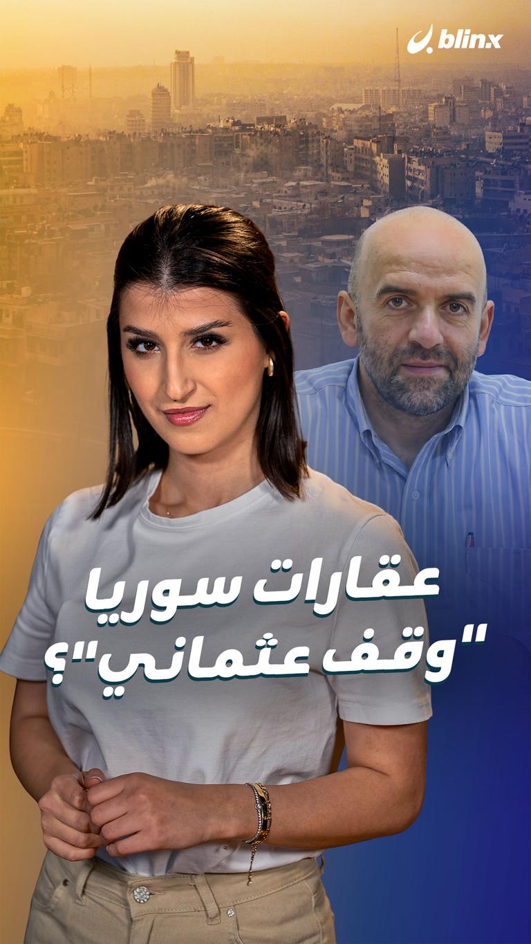 عقارات سوريا "وقف عثماني"؟