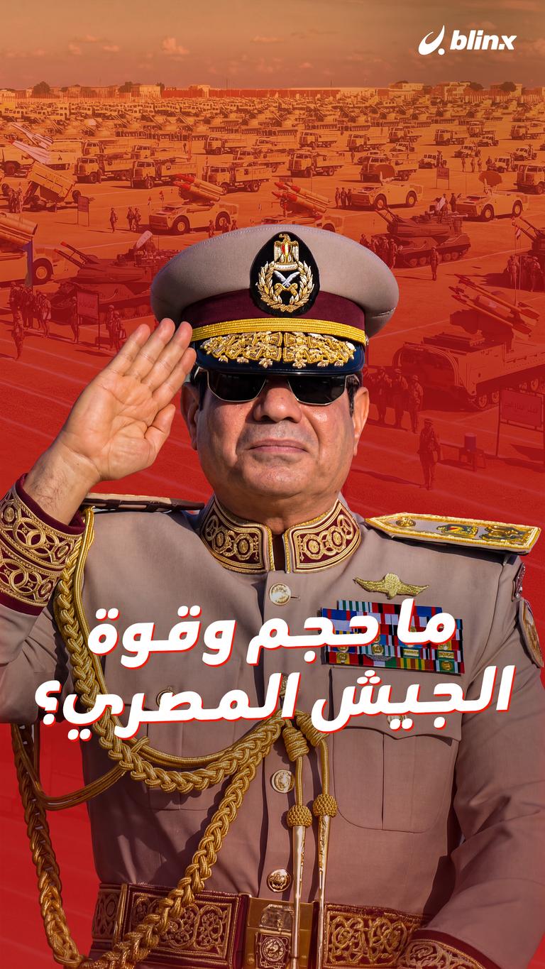 ما حجم وقوة الجيش المصري؟