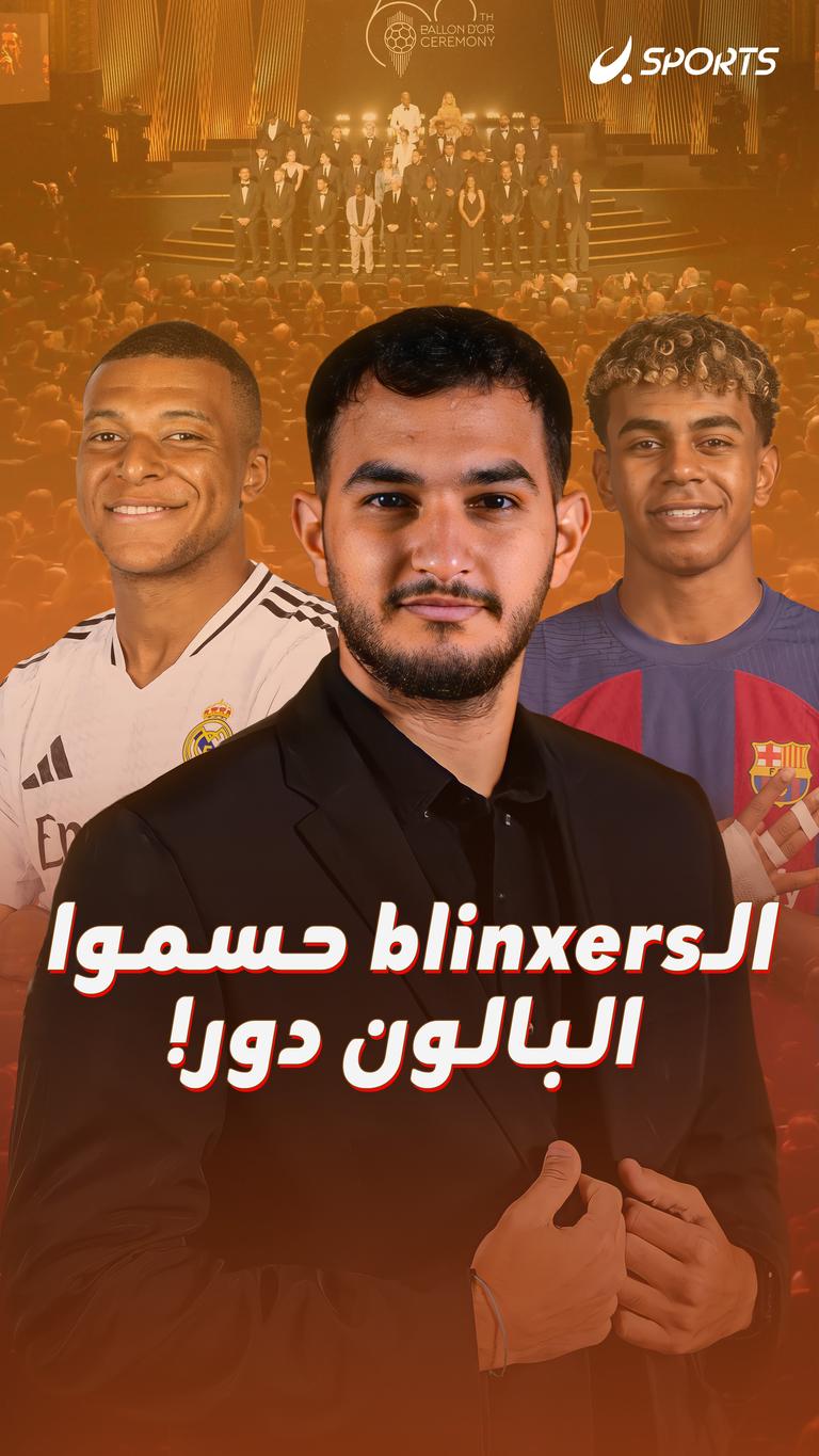 الـblinxers حسموا البالون دور!