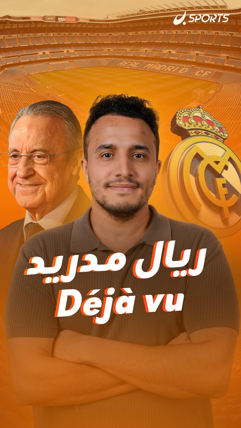 ريال مدريد Déjà vu