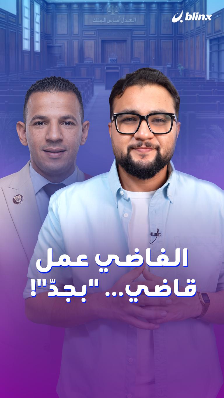الفاضي عمل قاضي… "بجدّ"!