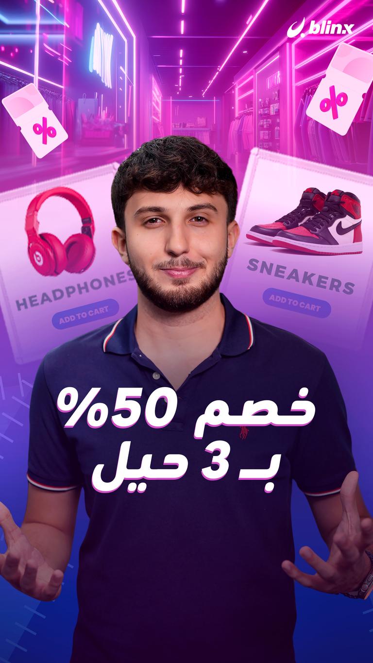 خصم  50% بـ ٣ حيل