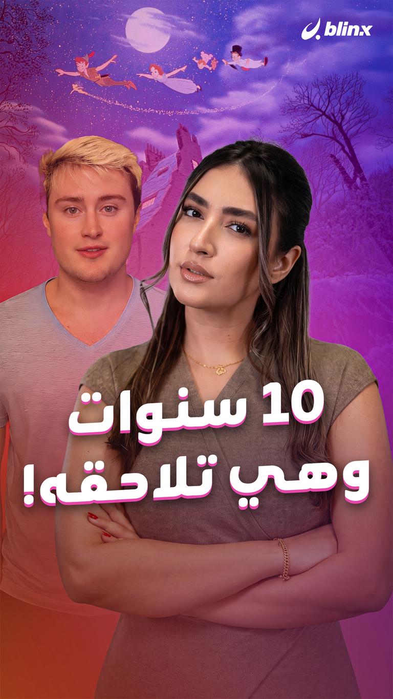 10 سنوات وهي تلاحقه!