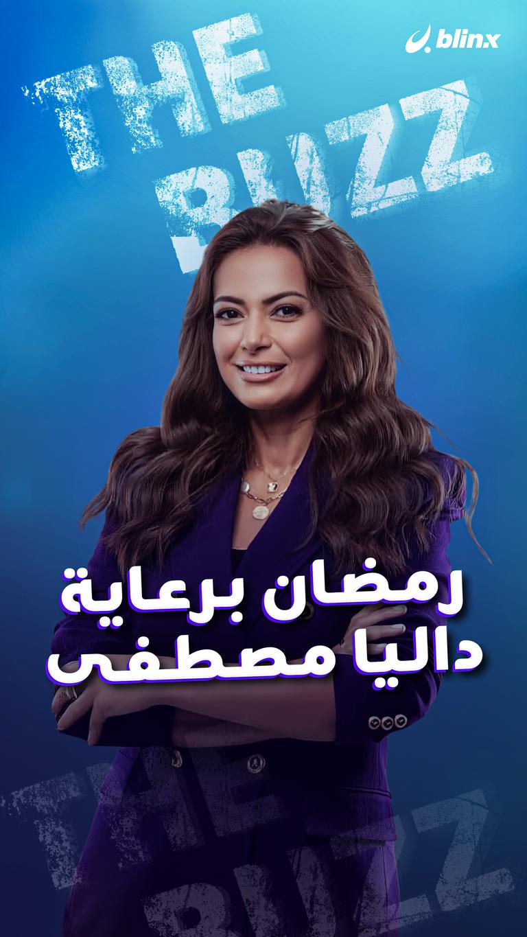 رمضان برعاية داليا مصطفى