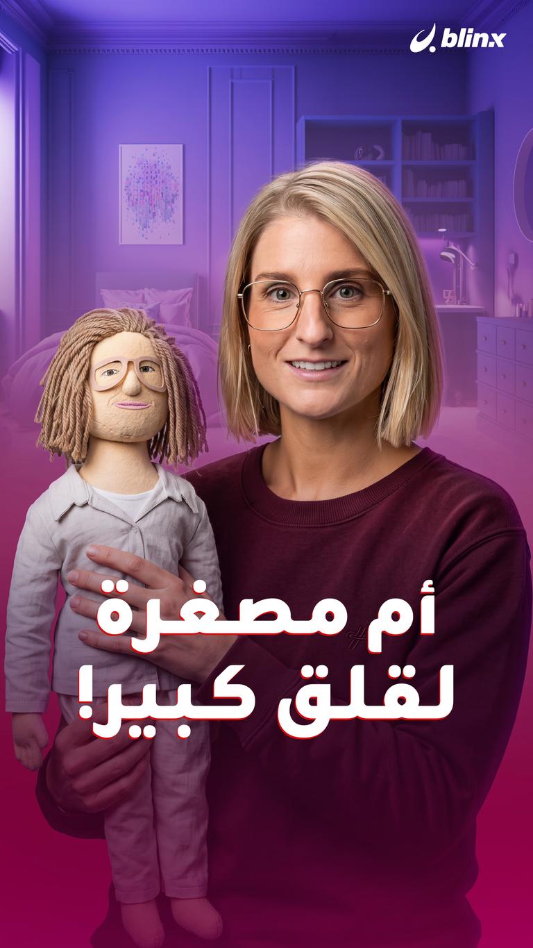 أم مصغرة  لقلق كبير!
