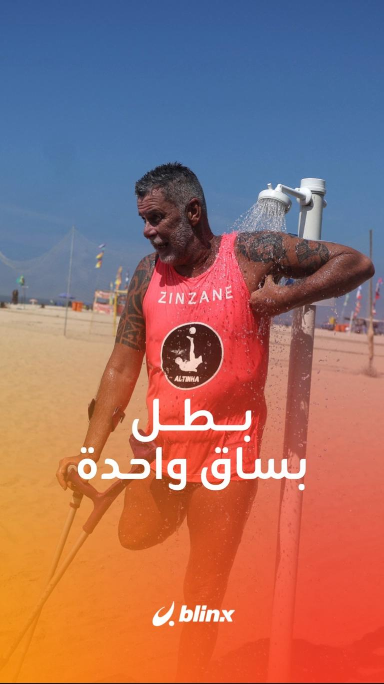 بطل بساق واحدة