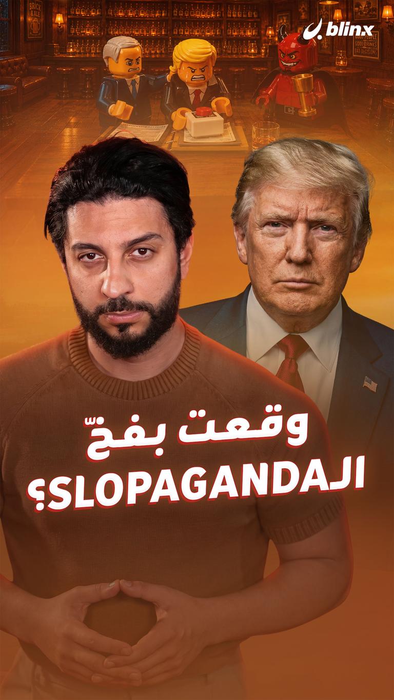 وقعت بفخّ الـSlopaganda؟