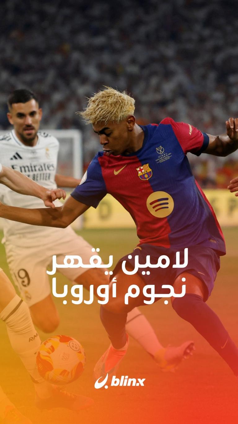 لامين يقهر نجوم أوروبا