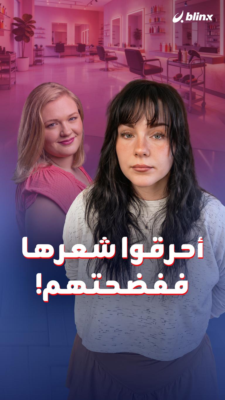 أحرقوا شعرها ففضحتهم!