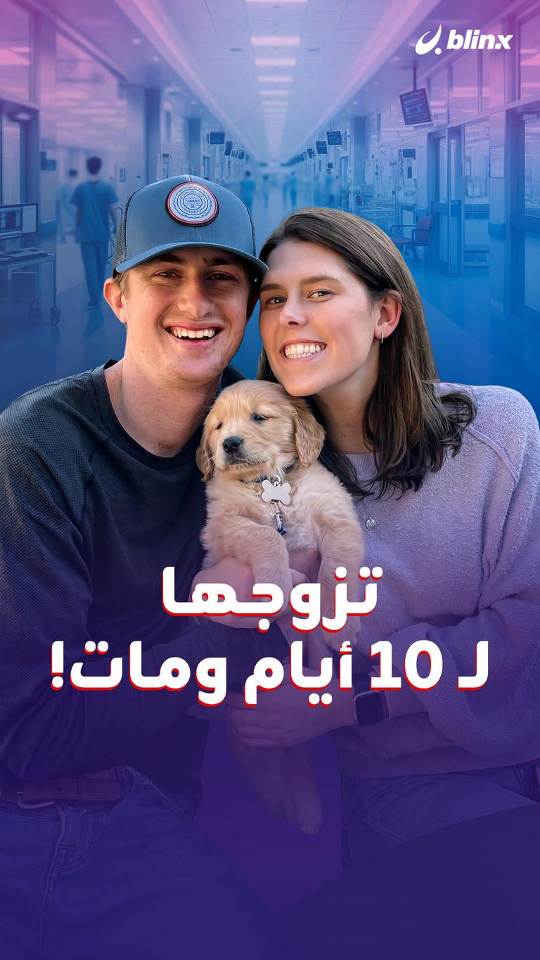 تزوجها لـ ١٠ أيام ومات!