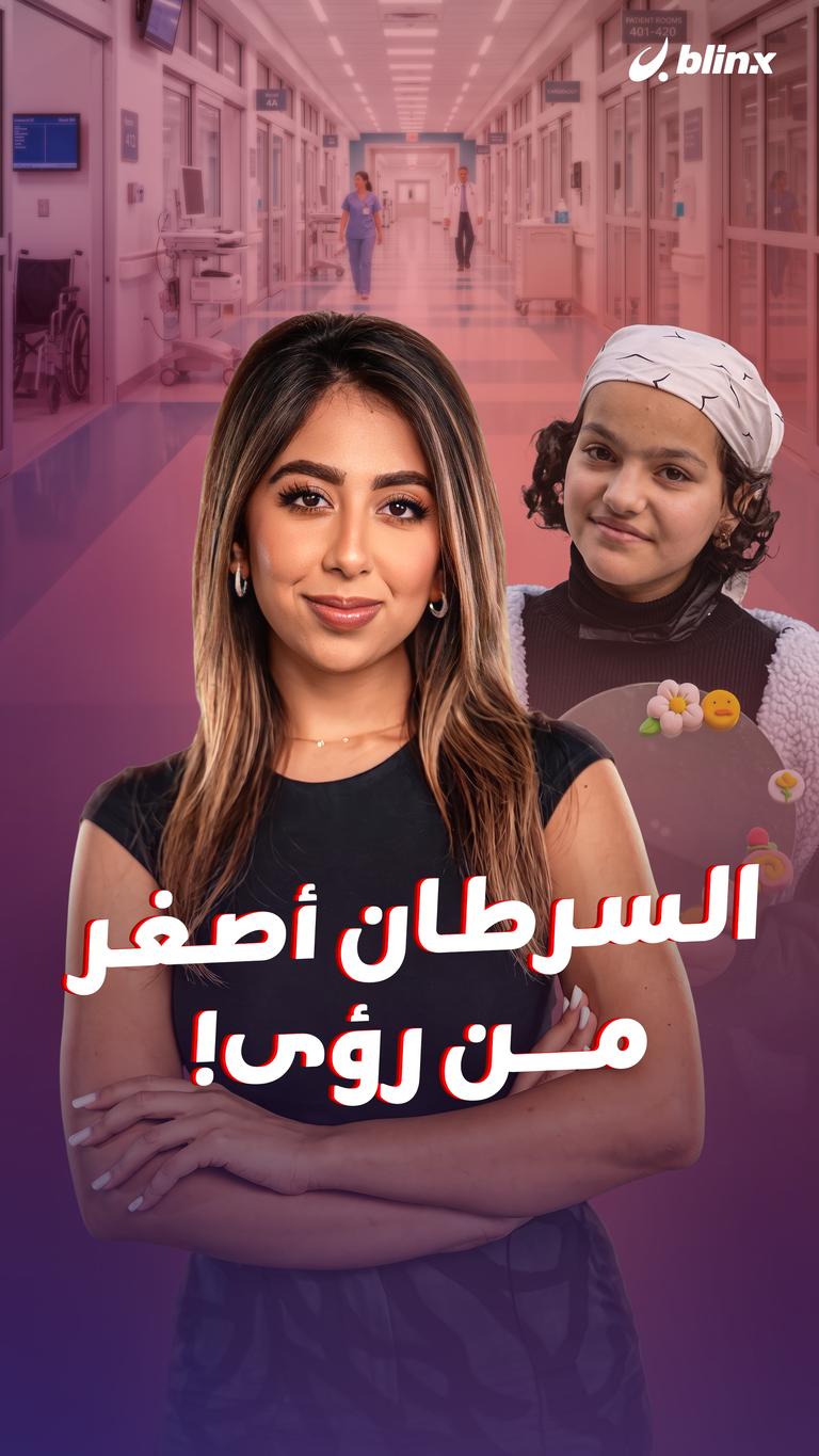 السرطان أصغر من رؤى!