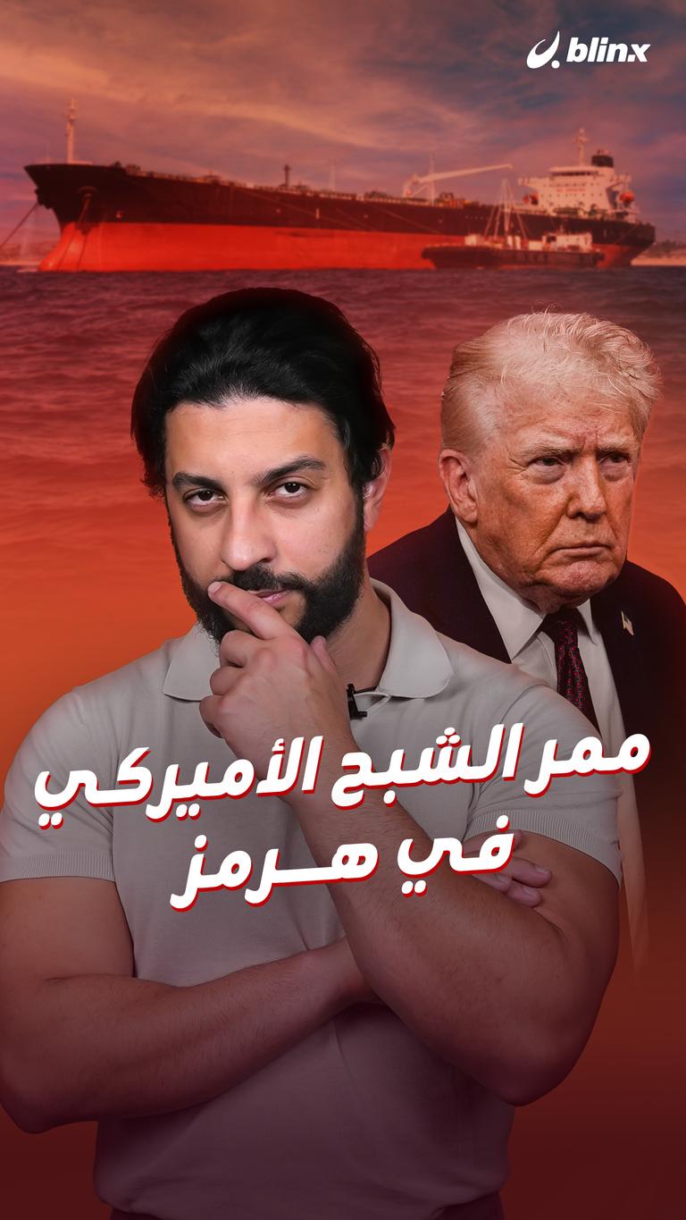 ممر الشبح الأميركي  في هرمز