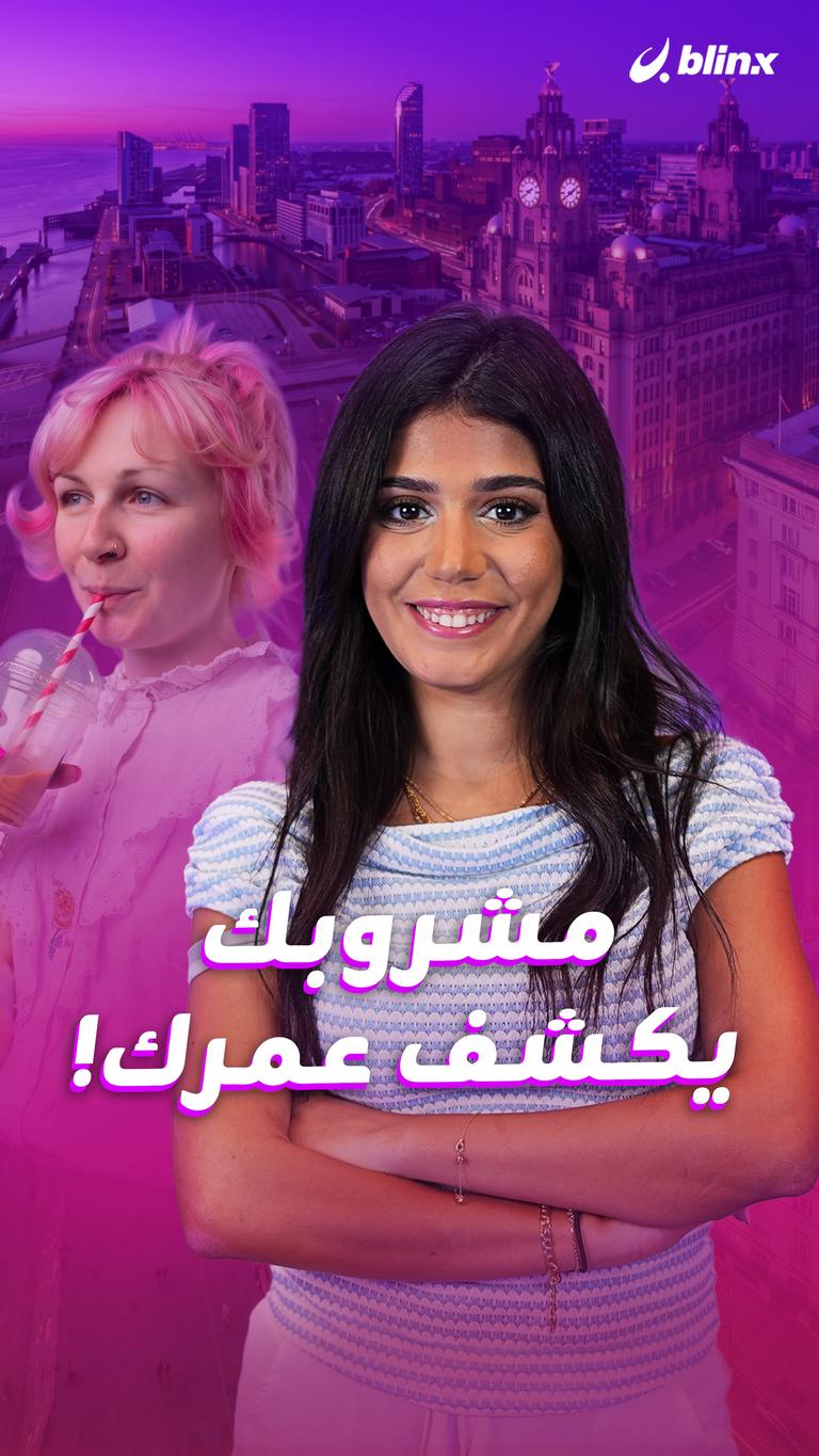 مشروبك يكشف عمرك!