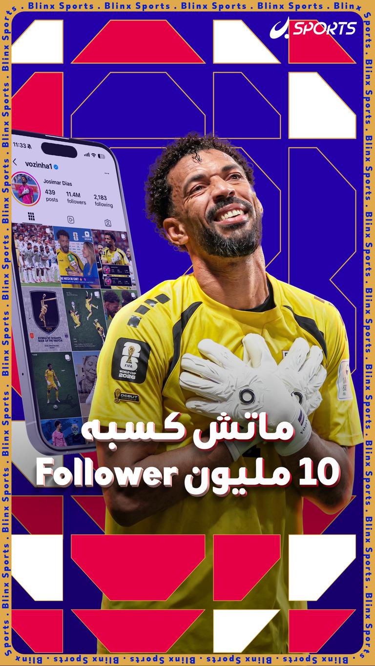 ماتش كسبه 10 مليون Follower