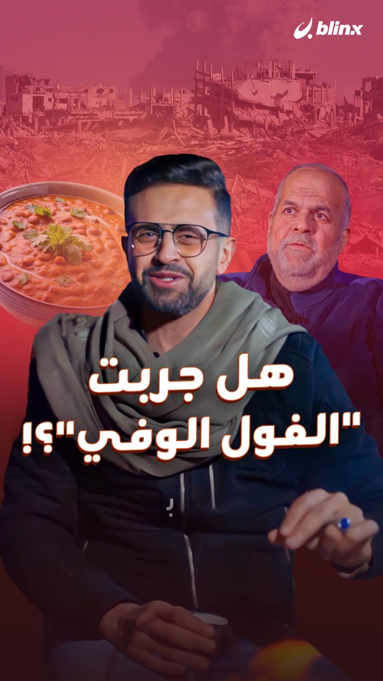هل جربت "الفول الوفي"؟!