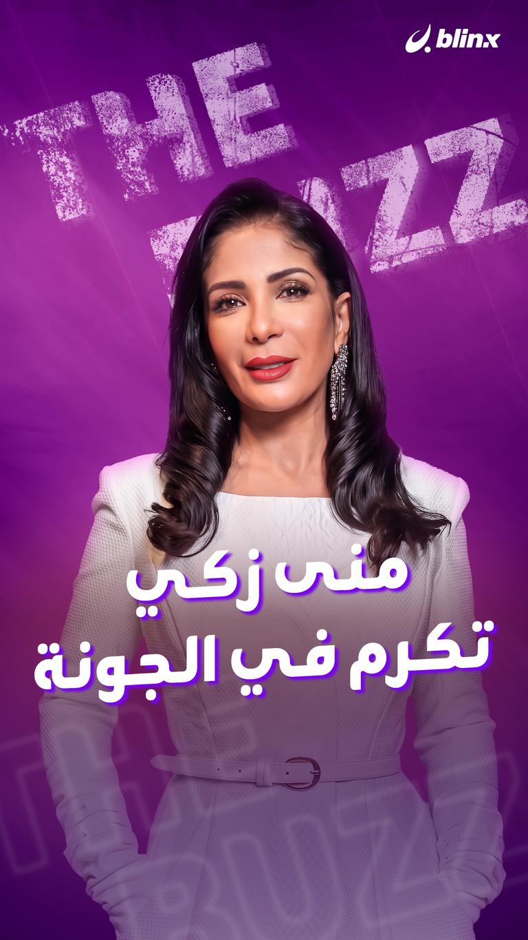 منى زكي تكرم في الجونة