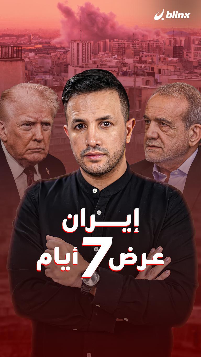 إيران.. عرض ٧ أيام