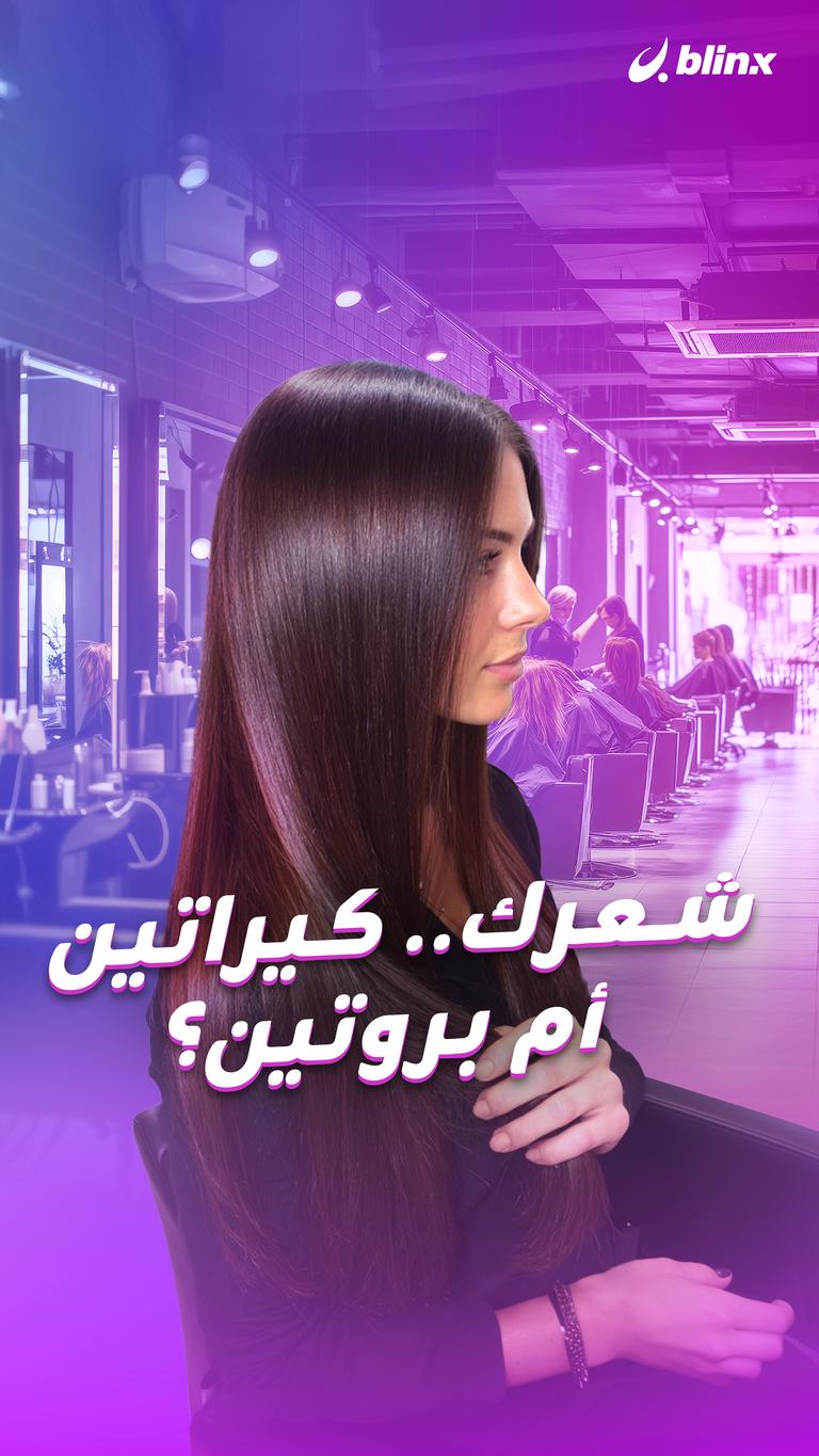 شعرك.. كيراتين أم بروتين؟