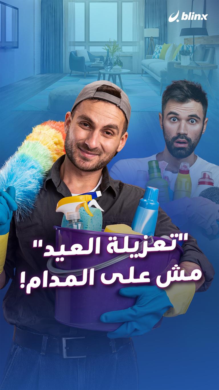 "تعزيلة العيد" مش على المدام!