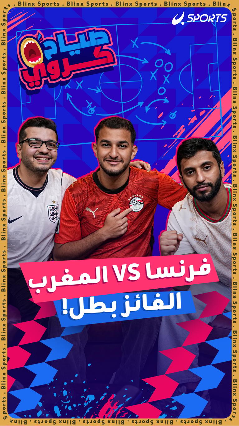 المغرب VS فرنسا    الفائز بطل!