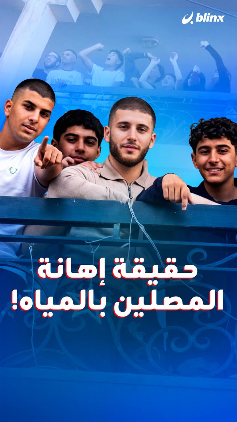 حقيقة إهانة المصلين بالمياه!