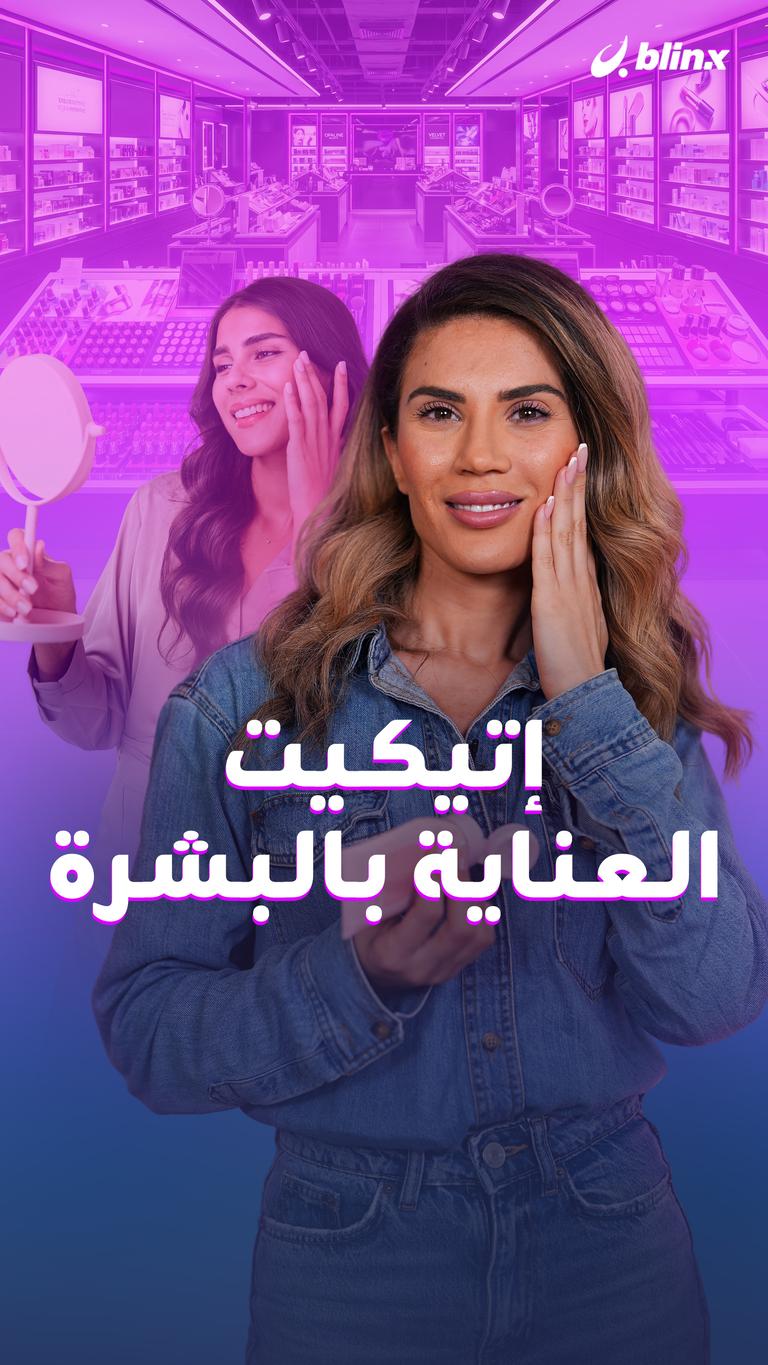 إتيكيت العناية بالبشرة