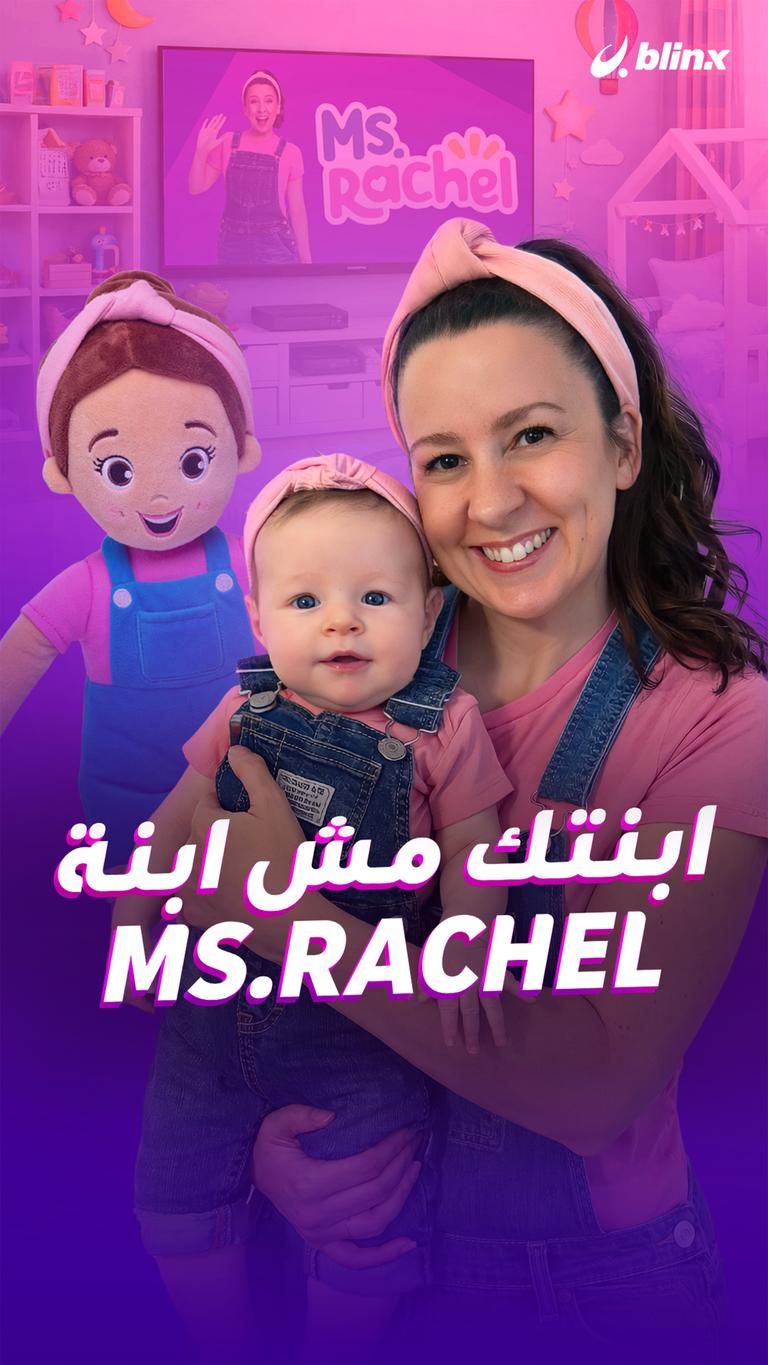 ابنتك مش ابنة Ms.Rachel