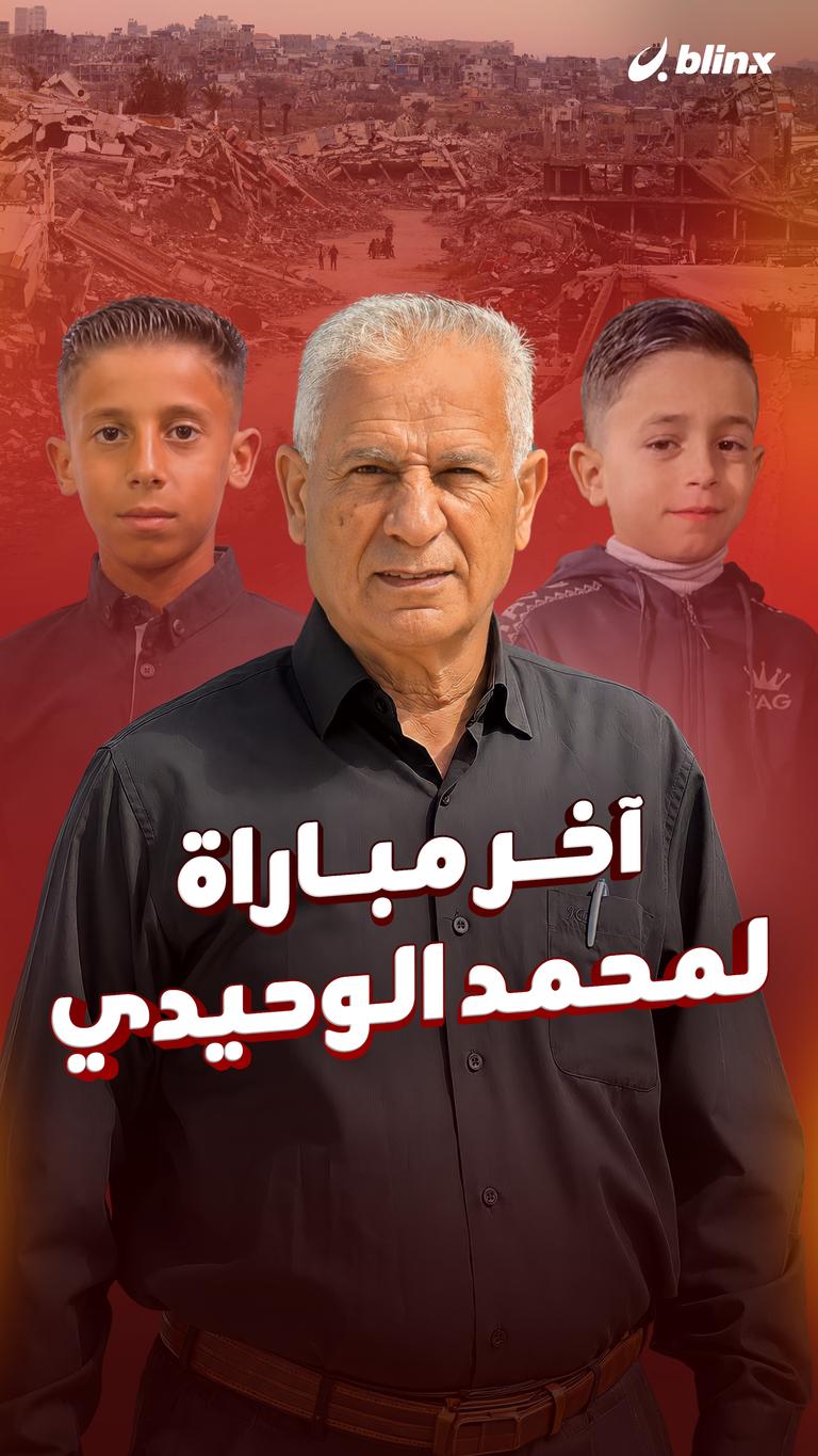 آخر مباراة لمحمد الوحيدي