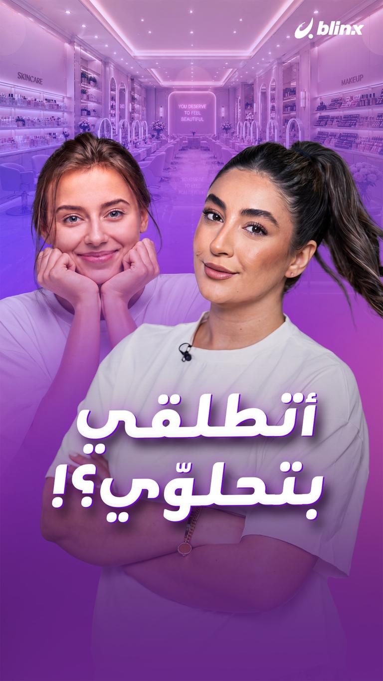 اتطلقي بتحلوّي؟!