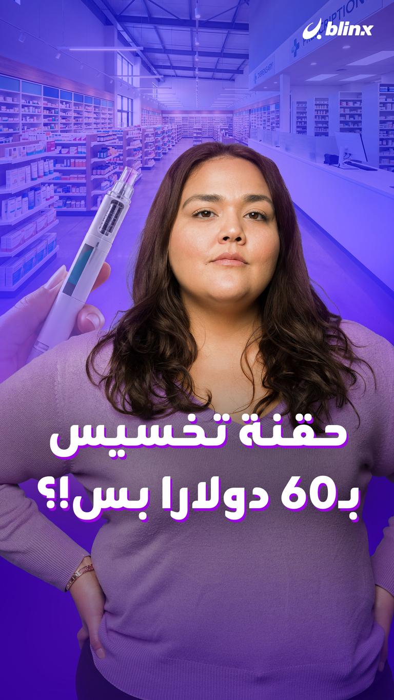 حقنة تخسيس بـ٦٠ دولارا بس!؟