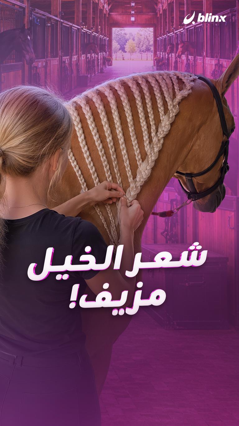 شعر الخيل مزيف!