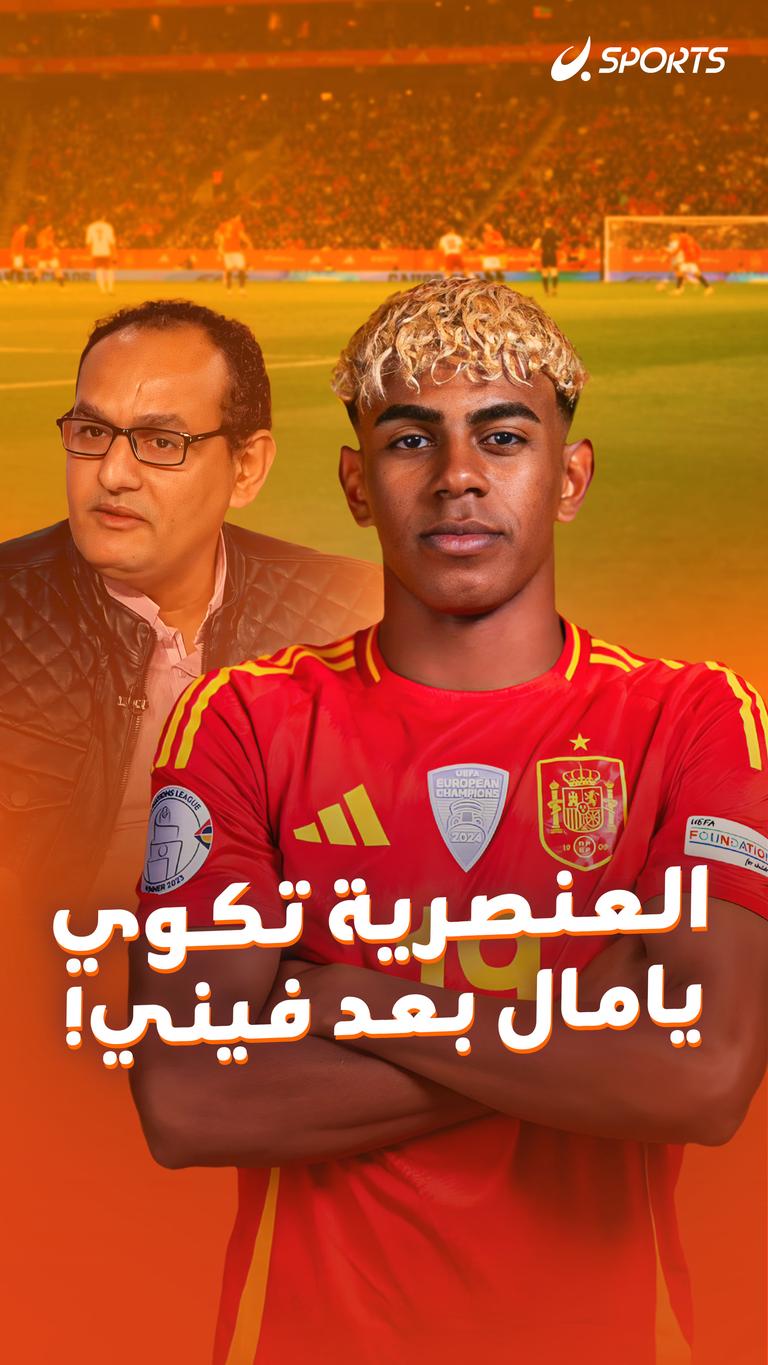 العنصرية تكوي  يامال  بعد فيني!