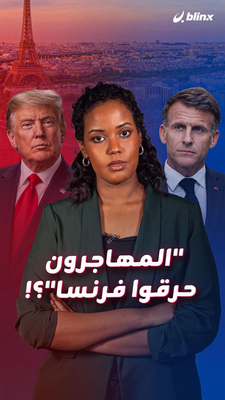 "المهاجرون  حرقوا فرنسا"؟!