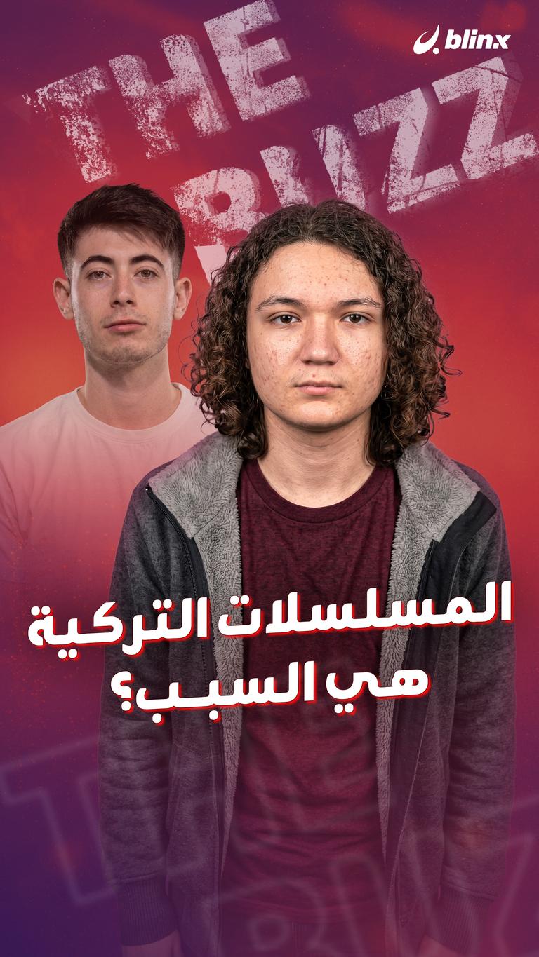 المسلسلات التركية هي السبب؟