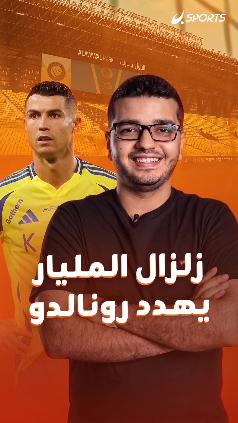 زلزال المليار يهدد رونالدو