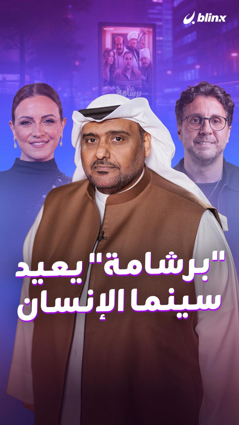"برشامة" يعيد سينما الإنسان