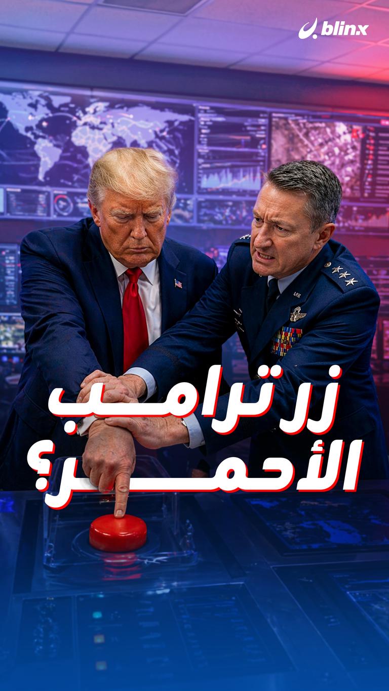 زر ترامب الأحمر ؟