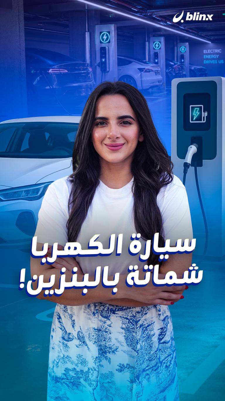 سيارة الكهربا شماتة بالبنزين!